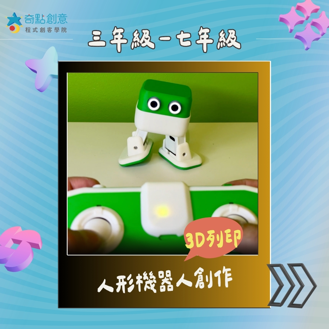 3D人形機器人創作營