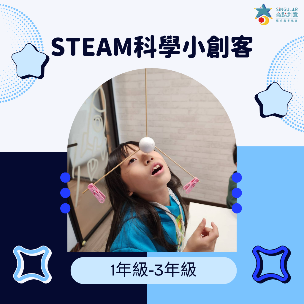 STEAM科學小創客