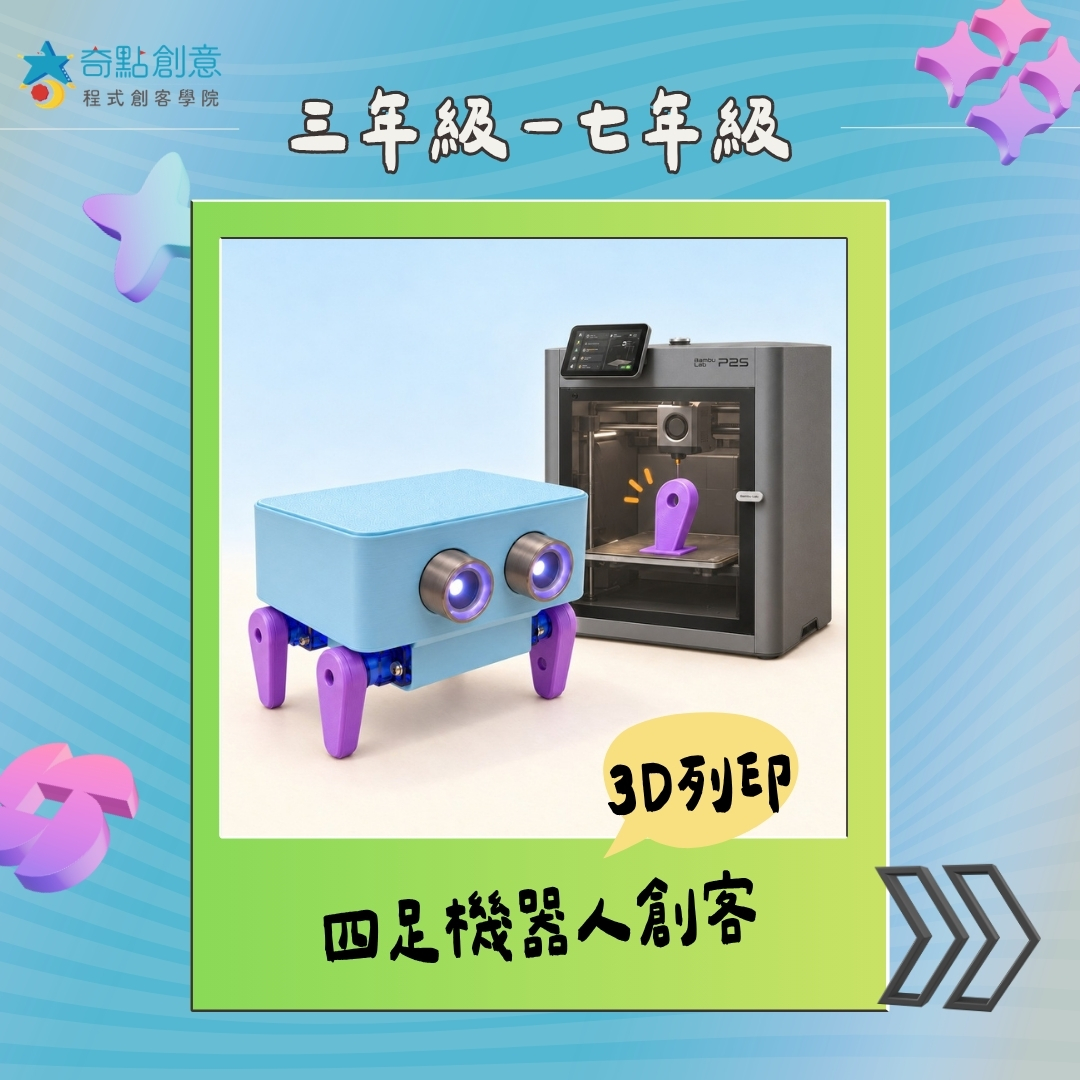 3D四足機器人小創客營